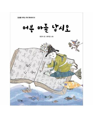 어부 아들 납시오 - 감성을 키우는 우리 옛이야기 9 (양장)