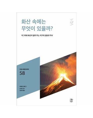 화산 속에는 무엇이 있을까? - 마그마와 화산이 알려 주는 지구의 성분과 역사 - 민음 바칼로레아 58