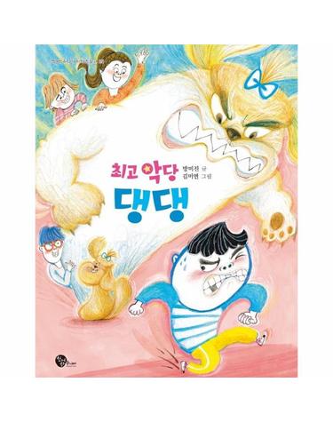 최고 악당 댕댕 - 청어람주니어 저학년 문고 25