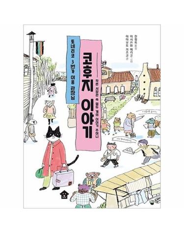 토네리코 3번가 야옹 관장님 코후지 이야기 - 작은 서양관 속 열두 개의 이야기 주머니 - 바둑이 폭풍 읽기 시리즈 2