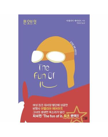 펀 오브 잇 - 즐거움을 향해 날아오르다