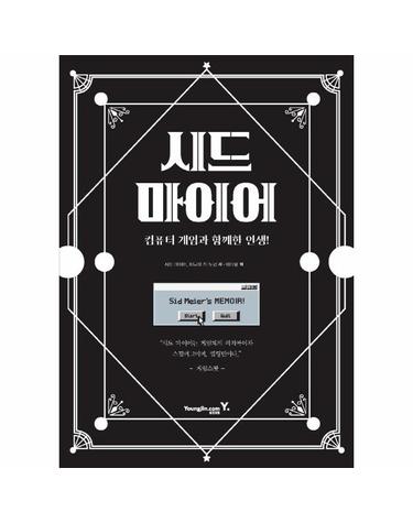 시드 마이어 - 컴퓨터 게임과 함께한 인생