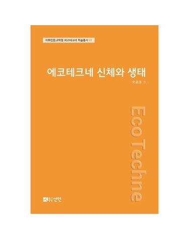에코테크네 신체와 생태 - 이화인문과학원 에코테크네 학술총서 1 (양장)