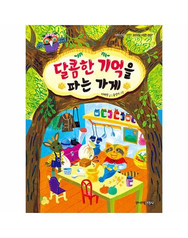 달콤한 기억을 파는 가게 - 저학년을 위한 꼬마도서관 57