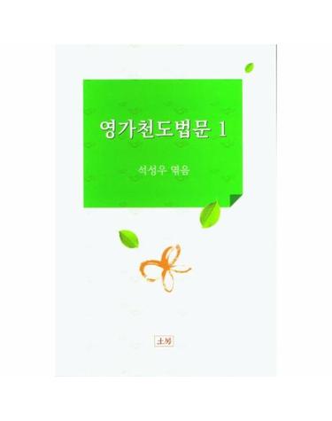 영가천도법문 1