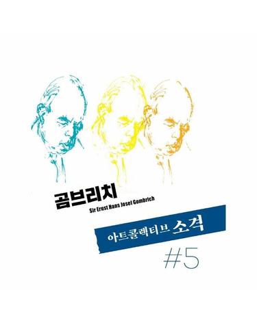 아트콜렉티브 소격 5호 - 곰브리치