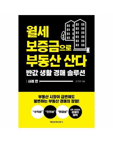 월세 보증금으로 부동산 산다 - 반값 생활 경매 솔루션 사례 편