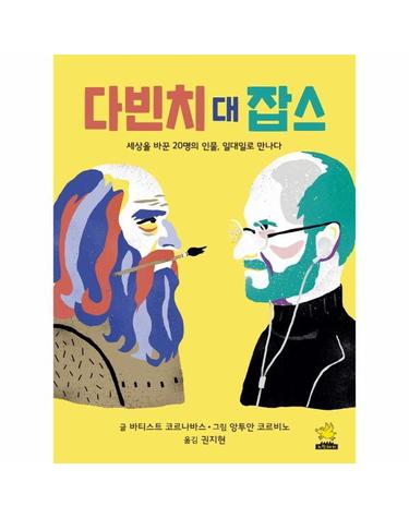 다빈치 대 잡스 - 세상을 바꾼 20명의 인물, 일대일로 만나다 (양장)