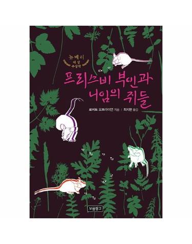 프리스비 부인과 니임의 쥐들 - 상상놀이터 14