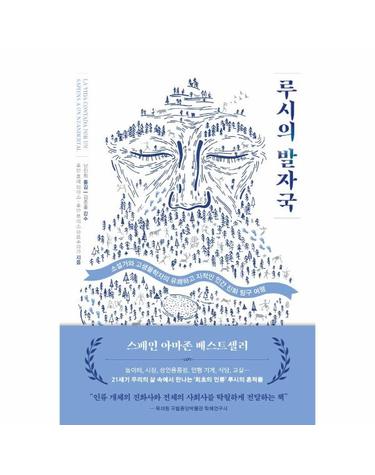 루시의 발자국 - 소설가와 고생물학자의 유쾌하고 지적인 인간 진화 탐구 여행