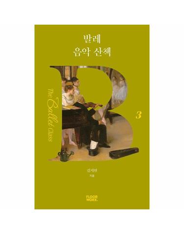 발레 음악 산책 - 더 발레 클래스 3