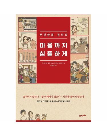 마음까지 심플하게 무인양품 정리법