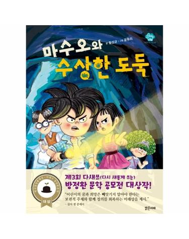 마수오와 수상한 도둑 - 아이스토리빌 43