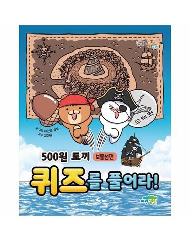 500원 토끼 퀴즈를 풀어라! - 보물섬편 - 맛있는 공부 35