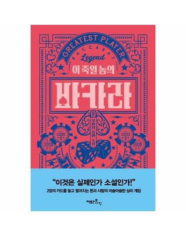 이 죽일 놈의 바카라