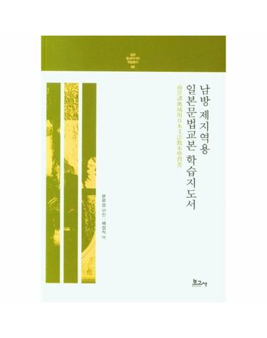남방 제지역용 일본문법교본 학습지도서 - 일본 동남아시아 학술총서 8