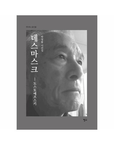 데스마스크 - 도스토예프스키 - 청어시인선 284