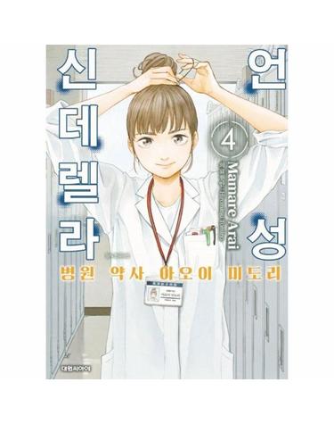 언성 신데렐라 4 - 병원 약사 아오이 미도리