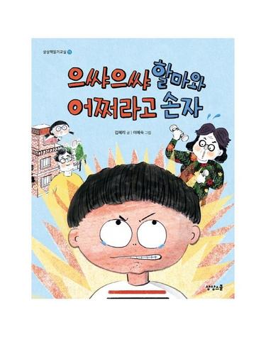 으쌰으쌰 할마와 어쩌라고 손자 - 상상책읽기교실 11