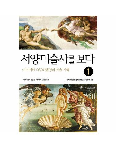 서양미술사를 보다 1 - 선사~로코코, 이미지와 스토리텔링의 미술 여행 (개정판)