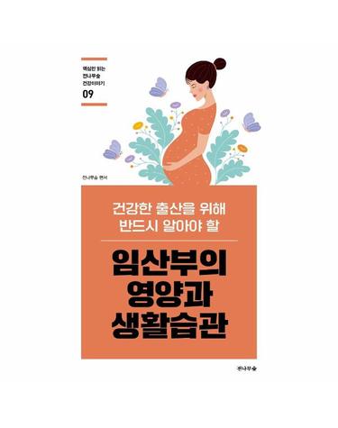 임산부의 영양과 생활습관 - 건강한 출산을 위해 반드시 알아야 할 -  핵심만 읽는 전나무숲 건강이야기 9