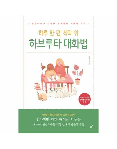 하루 한 편, 식탁 위 하브루타 대화법 - 탈무드보다 강력한 전래동화 토론의 기적