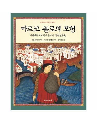 마르코 폴로의 모험 - 어린이를 위해 쉽게 풀어 쓴 동방견문록 - 러셀 프리드먼의 역사 교양서 1