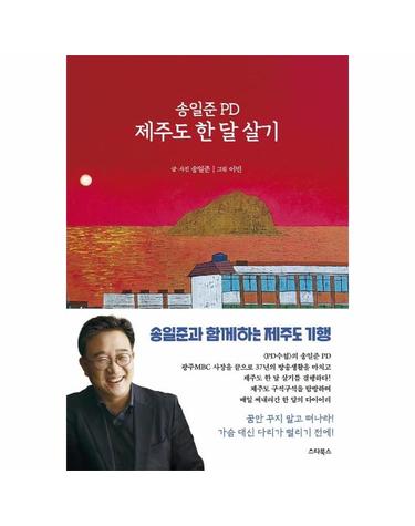 송일준 PD 제주도 한 달 살기 - PD의 시선으로 본 제주 탐방 다이어리