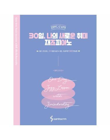 30일, 나의 새로운 취미 재즈피아노 - 지민도로시 (스프링)
