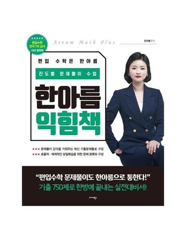 한아름 익힘책 - 진도별 문제풀이 수업