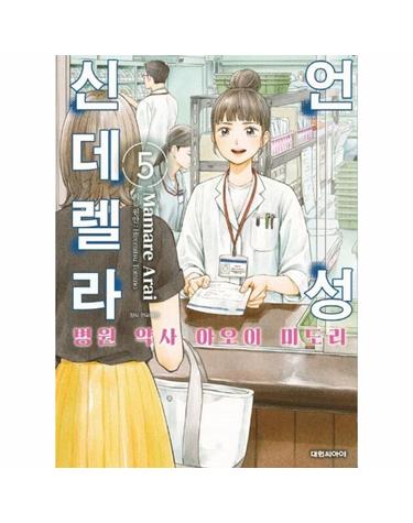 언성 신데렐라 5 - 병원 약사 아오이 미도리