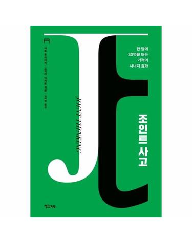 조인트 사고 - 한 달에 30억을 버는 기적의 시너지 효과 - 리어웨이크 시리즈 1