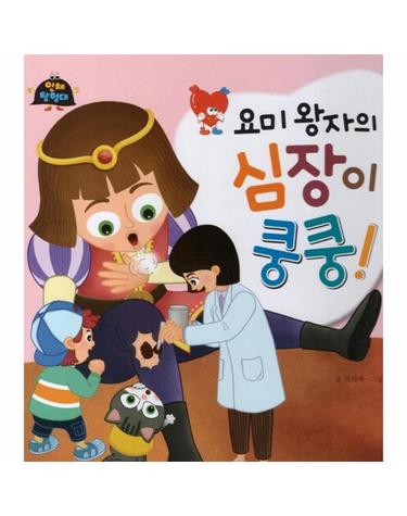 요미 왕자의 심장이 쿵쿵 - 인체 탐험대 7 (양장)