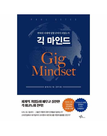 긱 마인드 - 변화된 시대에 일할 준비가 되었는가