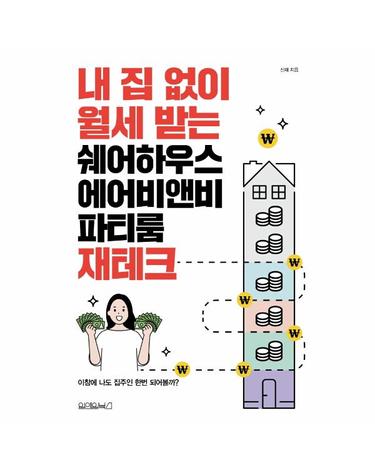내 집 없이 월세 받는 쉐어하우스, 에어비앤비, 파티룸 재테크