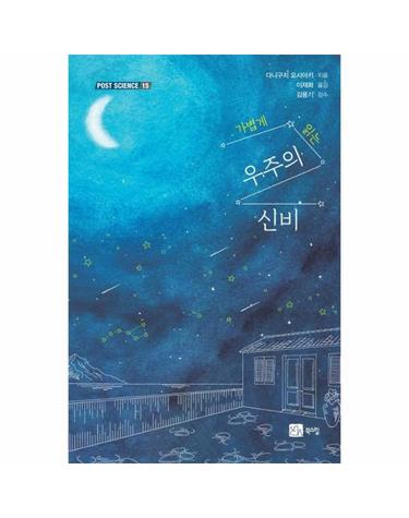 가볍게 읽는 우주의 신비 - 포스트 사이언스 (POST SCIENCE) 15