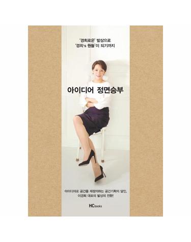 아이디어 정면승부 - ‘경희로운 발상으로 ’경희’s 뭔들’이 되기까지
