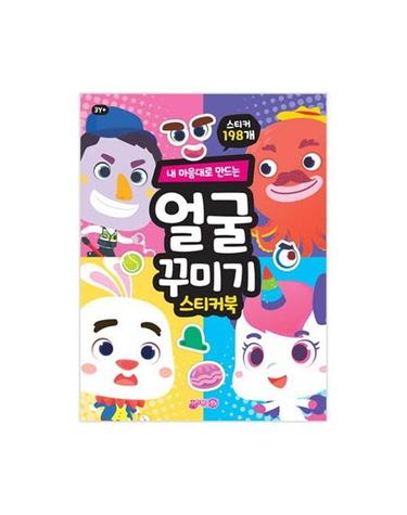 얼굴꾸미기 스티커북 - 내 마음대로 만드는