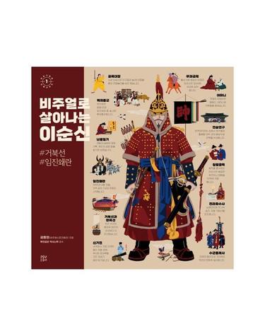 비주얼로 살아나는 이순신 - 인포그래픽 인물시리즈 1