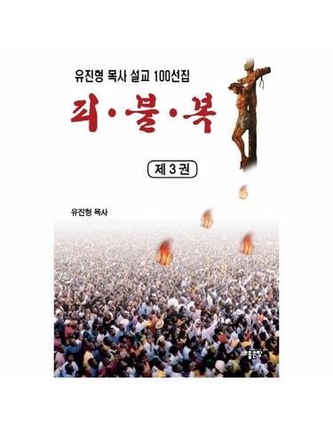 피 · 불 · 복 3 - 유진형 목사 설교 100선집