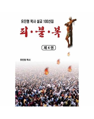 피 · 불 · 복 4 - 유진형 목사 설교 100선집