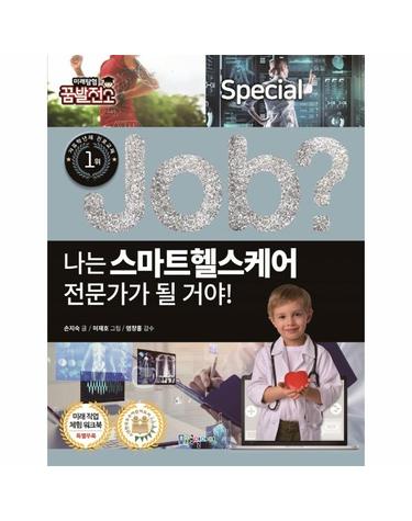 job? 나는 스마트헬스케어 전문가가 될 거야! - Job Special 19
