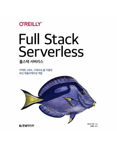 풀스택 서버리스 - 리액트, AWS, 그래프QL을 이용한 최신 애플리케이션 개발