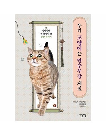 우리 고양이는 만수무강 체질 - 집사라면 꼭 알아야 할 한방 홈케어