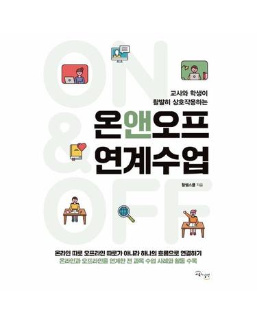 온앤오프 연계수업 - 교사와 학생이 활발히 상호작용하는