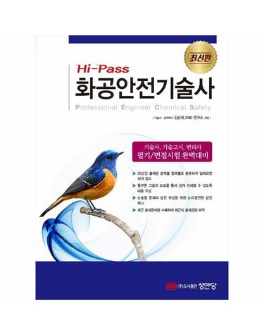 Hi-Pass 화공안전기술사