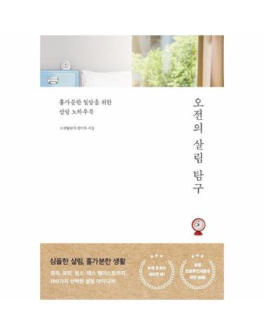 오전의 살림 탐구 - 홀가분한 일상을 위한 살림 노하우북