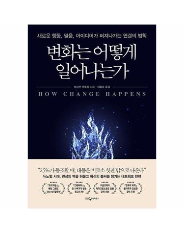 변화는 어떻게 일어나는가 - 새로운 행동, 믿음, 아이디어가 퍼져나가는 연결의 법칙