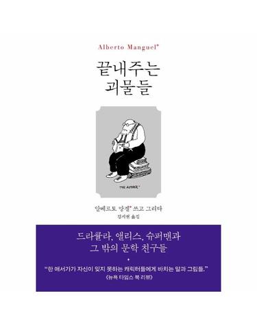 끝내주는 괴물들 - 드라큘라, 앨리스, 슈퍼맨과 그 밖의 문학 친구들 (양장)