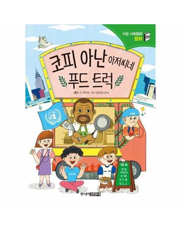 코피 아난 아저씨네 푸드 트럭 - 평화